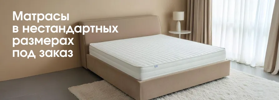 Заказать матрас нестандартного размера Матрасы в нестандартных размерах под заказ